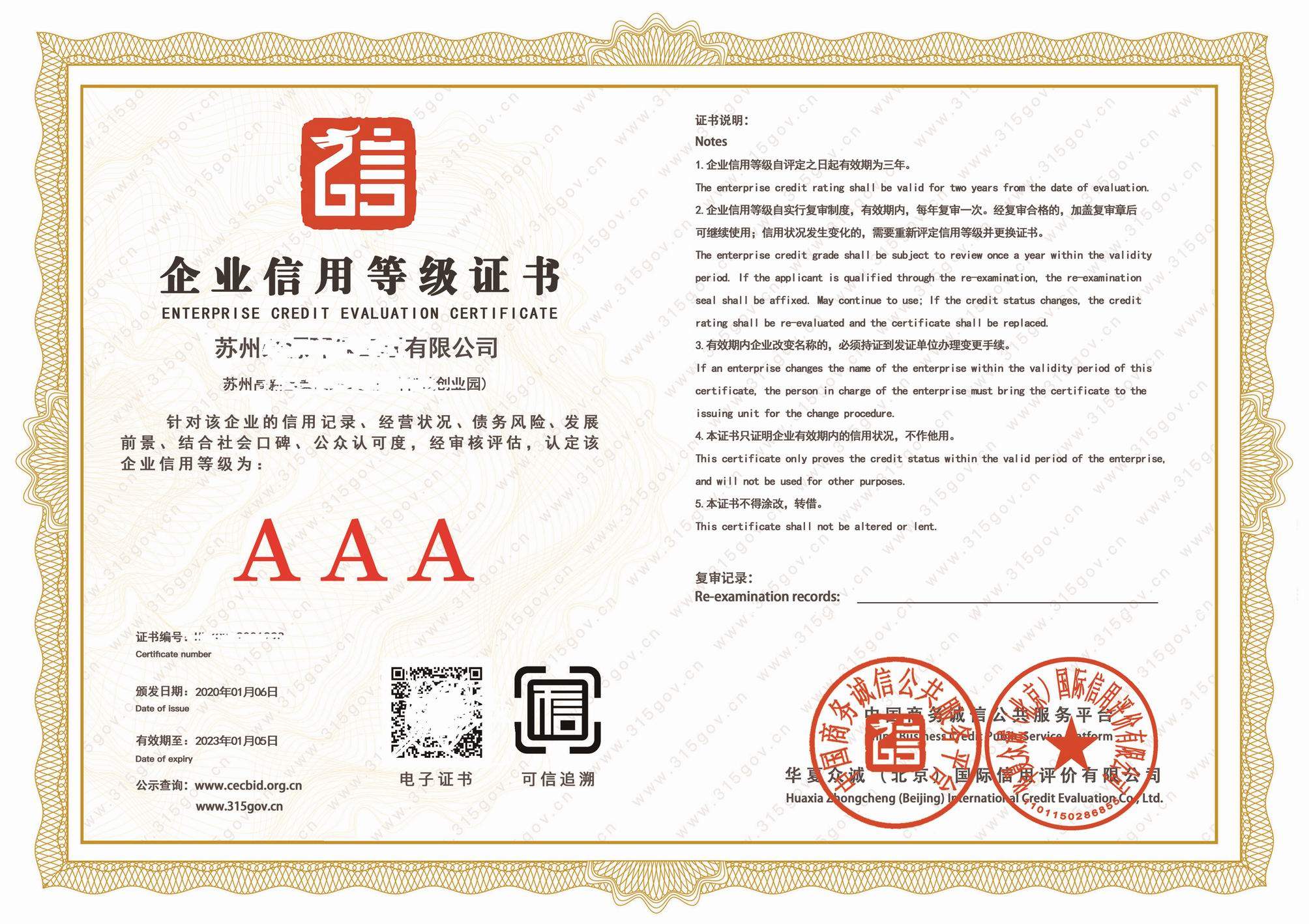 企业信用等级AAA证书